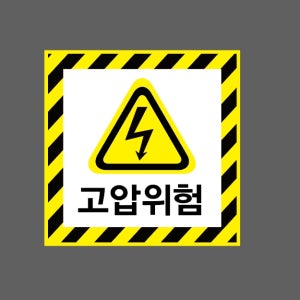 고압위험 AI014 1010 스티커 5x5cm