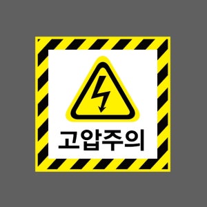 고압주의 AI016 1010 스티커 5x5cm