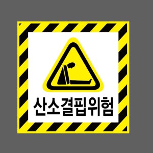 산소결핍위험 AI025 1010 스티커 5x5cm