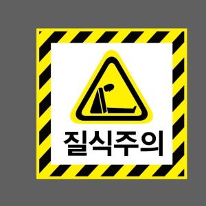 질식주의 AI028 1010 스티커 5x5cm