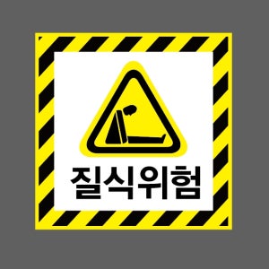 질식위험 AI029 1010 스티커 5x5cm