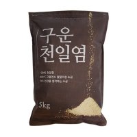 구운 천일염 5kg (가는입자) 국산 호주 소금