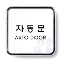 삼미호 자동문 AUTO DOOR 실내사인물 카페현판 안내표시