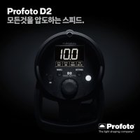 프로포토 D2 조명 보상 프로모션 제품 profoto d2 1000