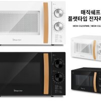 매직쉐프 플랫타입 다이얼 전자렌지 전자레인지 20L MEM-CG20FM 블랙 화이트