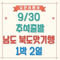 9월30일 추석 부산출발 보문여행사 황금연휴 전라남도+북도 고품격맛기행 1박2일