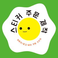 스티커제작 주문 소량 네임 배달 스티커