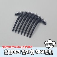 간단 간편 일자형 편리한 튼튼한 단체 올림머리 예쁜 큐빅펄 수업 헤어빗핀 기본형 선물