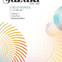 개정판 스즈키 첼로 교본 1, 2, 3, 4, 5, 6, 7, 8 - 세광음악출판사