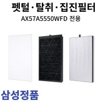 삼성 정품 블루스카이 5000 펫케어 공기청정기 필터 AX57A5550WFD