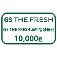 [굿콘] 지에스 GS THE FRESH 1만원 모바일 상품권 금액권