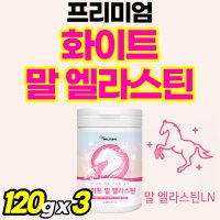 고함량 50대 화이트 말 유래 엘라스틴 이소데스모신