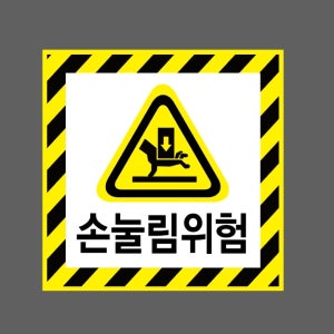 손눌림위험 AI037 1010 스티커 5x5cm