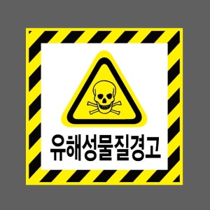 유해성물질경고 AI046 1010 스티커 5x5cm