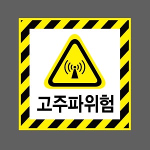 고주파위험 AI055 1010 스티커 5x5cm