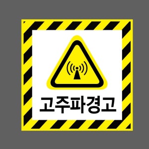 고주파경고 AI056 1010 스티커 5x5cm