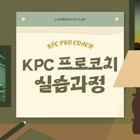 KPC 프로코치 ABLE 인증실습반