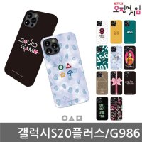 갤럭시S20플러스 오징어게임 하드케이스 G986