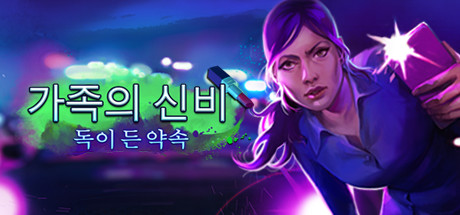 (스팀) 가족의 신비 독이든 약속 한글판 국가변경X 우회X 한국코드 PC Family Mysteries Poisonous Promises