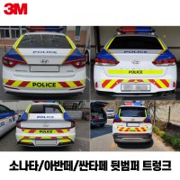 [경찰차 형광안전표시 3M반사지] 소나타/아반떼/싼타페 뒷범퍼 트렁크