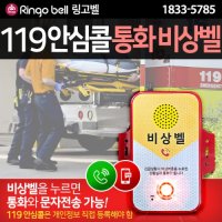 119 안심콜 비상벨 서비스 GST-EV300 양방향 음성통화비상벨 LTE 긴급문자발송