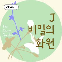 J비밀이화원 - Basic TTF / 아이폰 카톡 폰트 다꾸 글씨 폰꾸