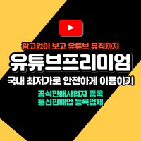 유튜브 프리미엄 + 뮤직 이용권 3개월/6개월/12개월 이용권 파격이벤트 !!