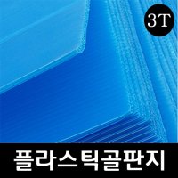 플라스틱골판지 3T 900 1800 PVC골판지 플라베니아 20장