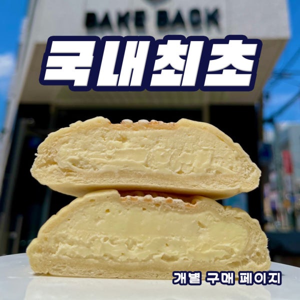 [국내 최초 모찌빵 전문점] 베이크백 택배 - 크림치즈 쫀득빵 & 쁘라우니 개별판매