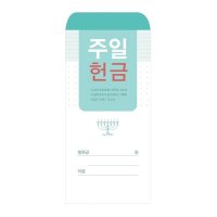 주일헌금봉투 205 (1속 100장)