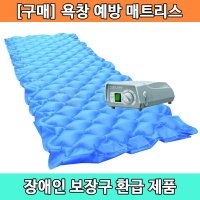 [장애인보장구] 처방전 산재 욕창방지매트 욕창예방매트리스 YB-1104A