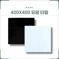 400각 400 화이트 블랙 백색 검정 유광 민자 벽 바닥 타일 욕실 화장실 상가 인테리어