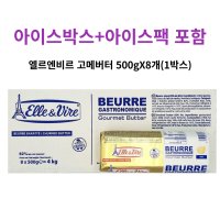 아이스박스+팩 포함 엘르앤비르 고메버터 1박스 500g+8개 업소용 프랑스산 무가염 발효버터 유통기한 24년 2월 3일 이후