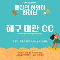 해구 하이난 미란CC 중국골프여행 동양의하와이