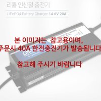 지에스피 리튬인산철 충전기 14.6V 40A 한전충전기