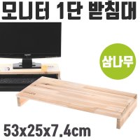 모니터 1단 컴퓨터 받침대 원목 선반 스탠드 삼나무