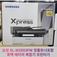 삼성전자 삼성 SL-M2893FW 정품토너포함 흑백 레이저 복합기 프린터기