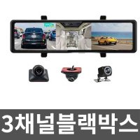 3채널블랙박스 차량용 전방 후방 측면 3way 새차선물