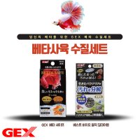 GEX 베타사육 수질세트 (베타세이프, 베스트바이오블럭 열대어용)