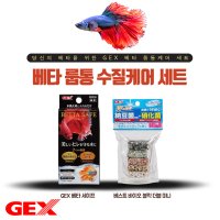 GEX 베타 룹통 수질케어 세트 (베타 세이프, 베스트바이오블럭 더블미니)