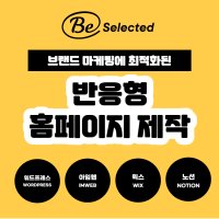 반응형홈페이지 쇼핑몰제작 워드프레스아임웹홈페이지제작 1:1맞춤형 무료컨설팅