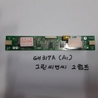 GH317A(A1)/그린씨앤씨/2램프인버터/모니터AS용(10.4인치~22인치)2램프