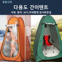 원터치 탈의실텐트 샤워텐트 야외탈의실