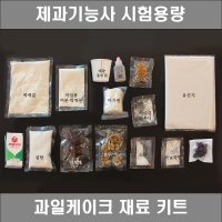 제과기능사 실기재료 과일케이크 시험용량 대용량 베이킹 키트 DIY 재료세트