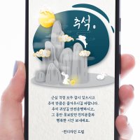 추석 중주철 고객 그림 인사 문자 모바일카드 한가위 카톡 온라임 연하장