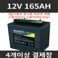 4개이상 무료배송 중고베터리 신품급 5회미만사용 밧대리 골프카배터리 밧데리12V165AH