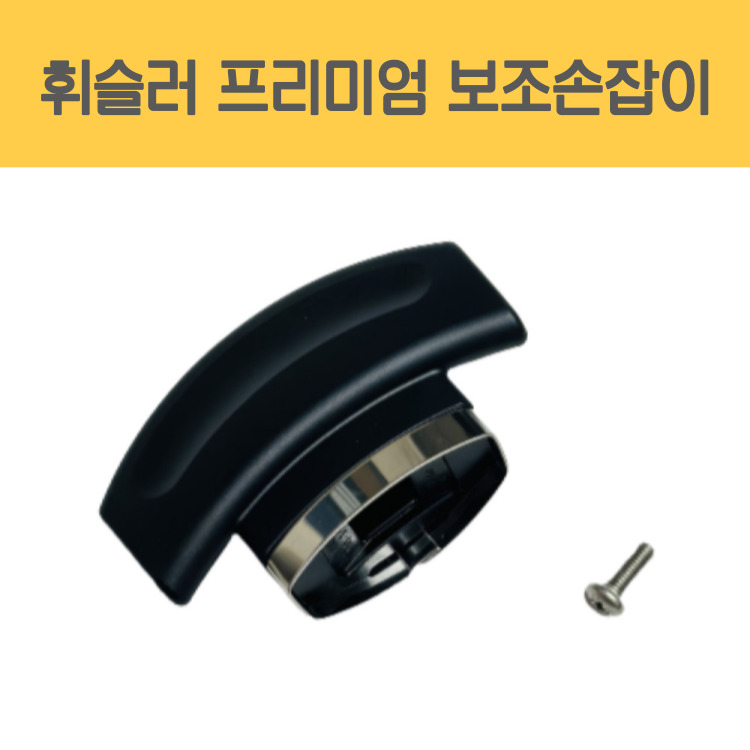 휘슬러 AS 압력밥솥 부품 프리미엄 압력솥 보조손잡이 1.8/2.5/4.5리터