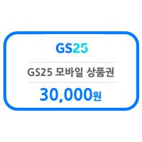 [굿콘] GS25 3만원 모바일상품권 편의점 금액권 지에스25