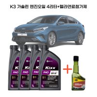 K3 올뉴 더뉴K3 KIXX PAO 킥스파오 5W30 4리터+헬라연료첨가제