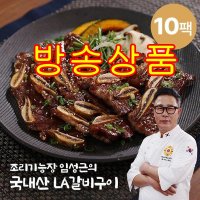 [TV] 임성근 국내산 LA갈비 400g x 10팩 (총 4kg)